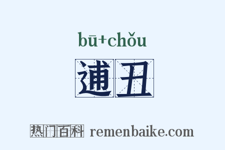 逋丑是什么意思的图片